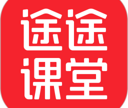 途途课堂app