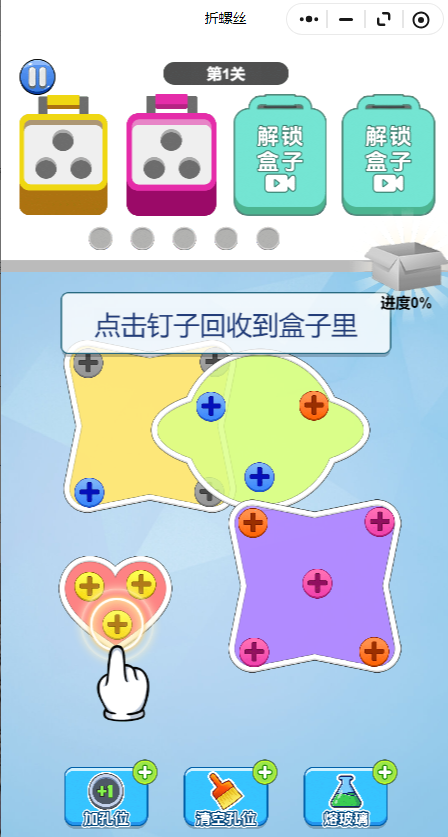 拆螺丝游戏小程序
