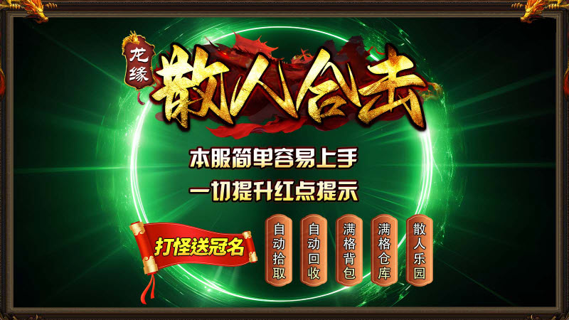 龙缘散人合击