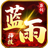 蓝雨神技