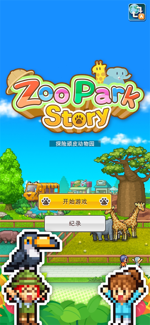 探险顽皮动物园中文版
