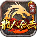 龙缘散人合击