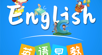 英语早教