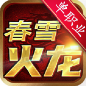 春雪火龙