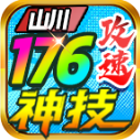 山川176攻速神技传奇