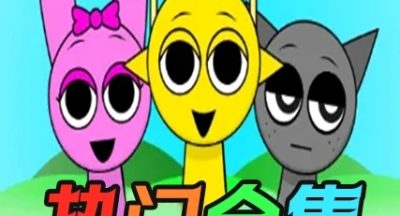 节奏盒子sprunki合集版