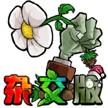 植物大战僵尸杂交版3.9