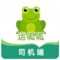 运呱呱司机app安卓最新版下载