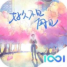 好久不见再见安卓版