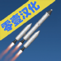 航天模拟器1.5.10.2汉化版