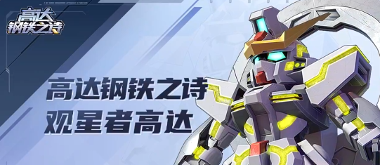 高达钢铁之诗最新版手游下载