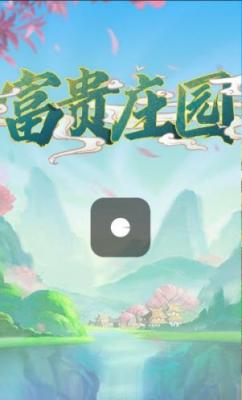 富贵庄园2023最新版
