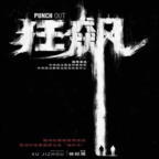 狂飙自制版