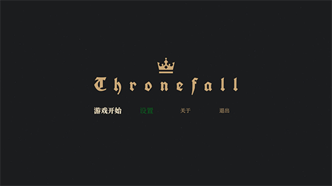王权陨落中文版