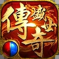传奇盛世2之屠龙盛世