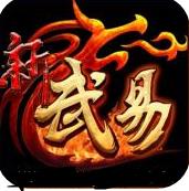 新武易传奇