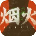 烟火正版2025