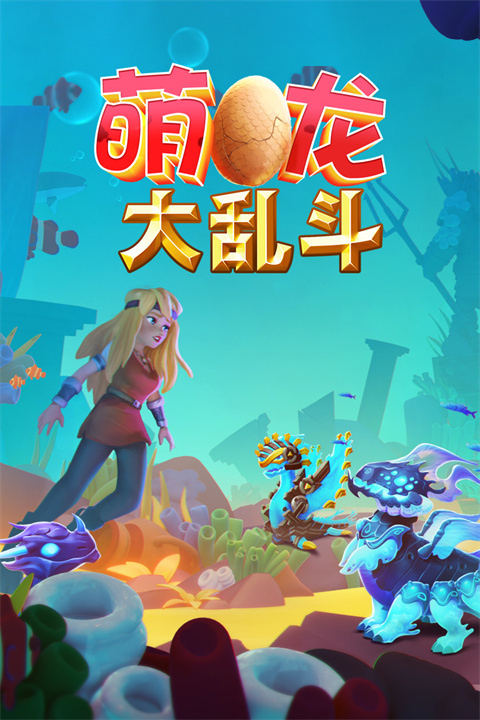 萌龙大乱斗安卓版