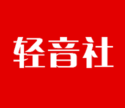 轻音社旧版