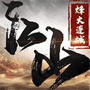 烽火攻城官方版
