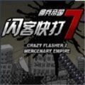 闪客快打7佣兵帝国(Crazy Flasher)