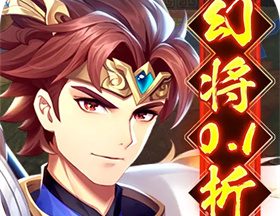 微微三国幻想名将0.1折