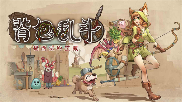 背包乱斗福西法的宝藏手机版