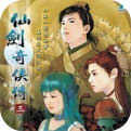 仙剑奇侠传3手机移植版