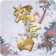 深宫曲2023最新版清软