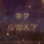 帝梦之后宫天下完结版