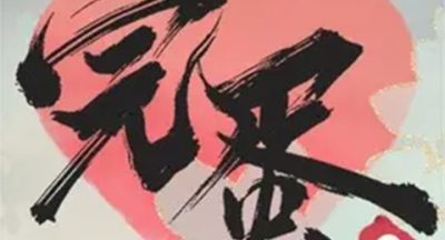 完蛋我被美女包围了2