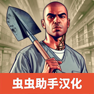 越狱模拟器3D汉化版