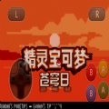 口袋妖怪苍穹日最新版