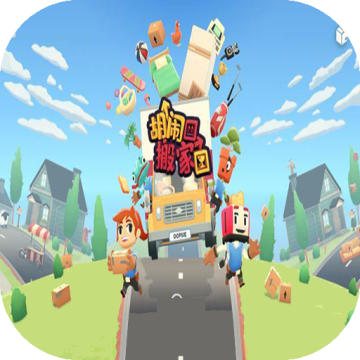 胡闹搬家联机版