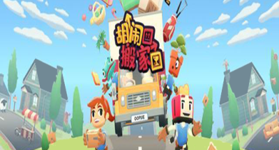 胡闹搬家联机版