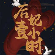 后妃一小时