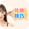 化妆技巧app手机版