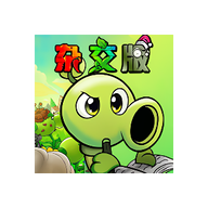 Pvz杂交重制版