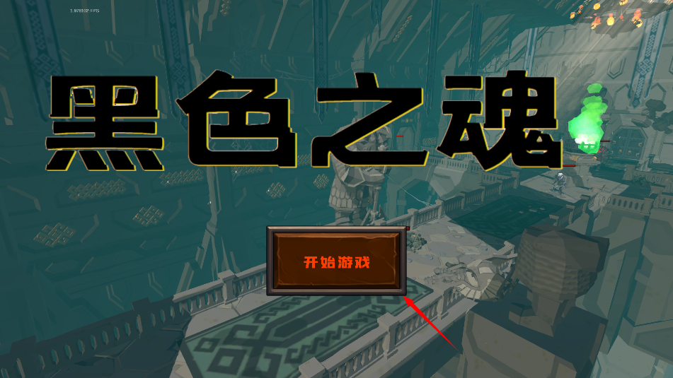 blacksouls中文版
