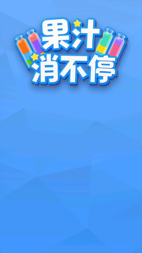 果汁消不停红包版