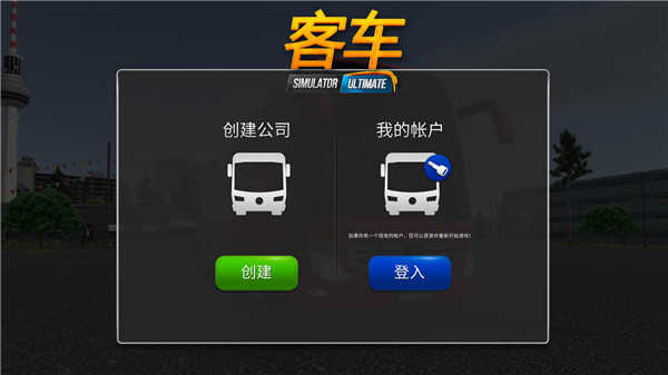 公交车模拟器官方正版玩法介绍1