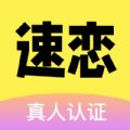 速恋真人社交app手机版