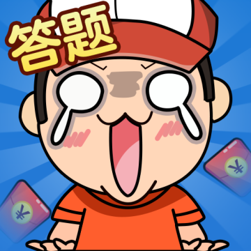 我是答题王2