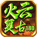 火云复古180