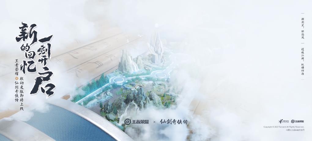 王者荣耀仙剑奇侠传联动版