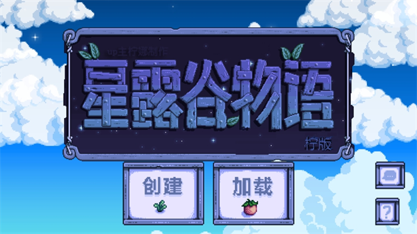 星露谷物语柠版美化版