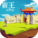 霸王的梦想1.6.1