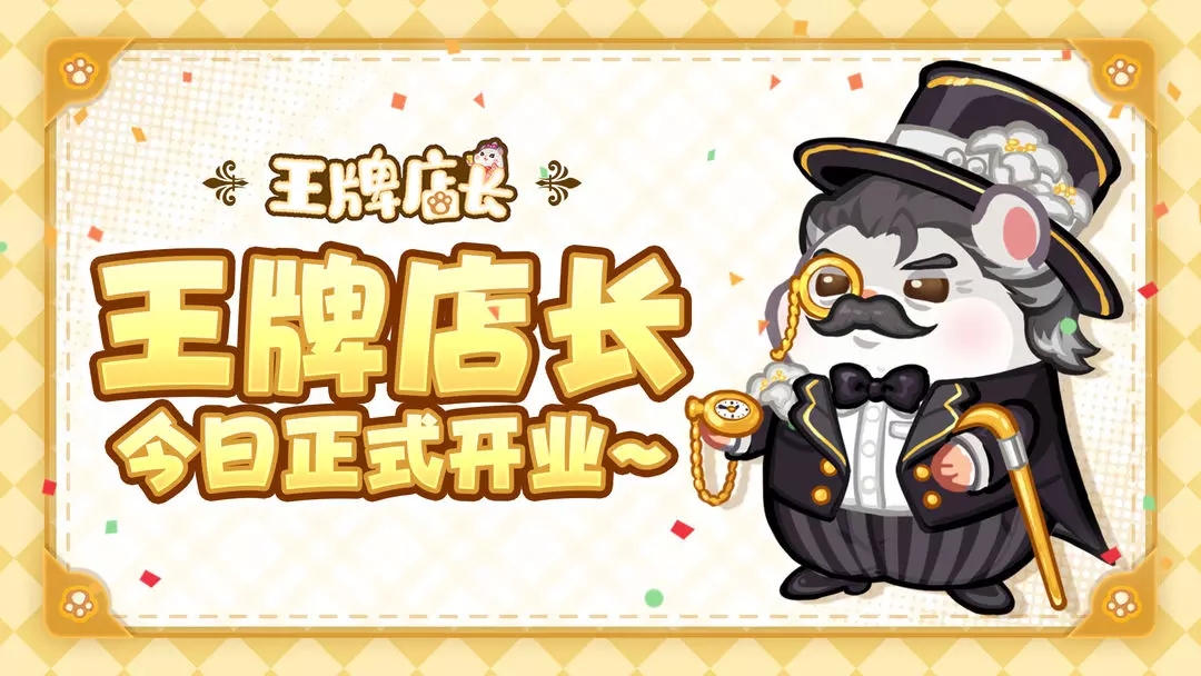 王牌店长官方最新版