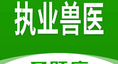 执业兽医圣题库