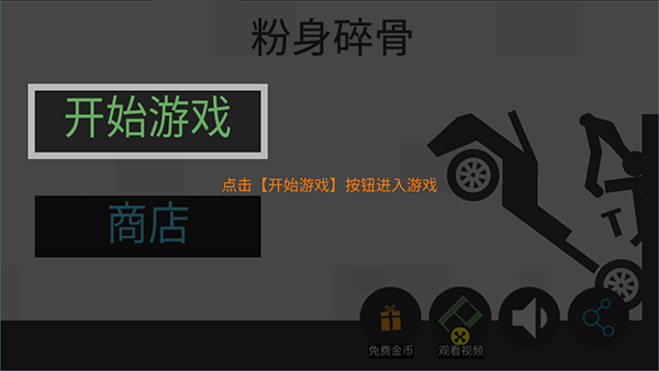 粉身碎骨火柴人手机版